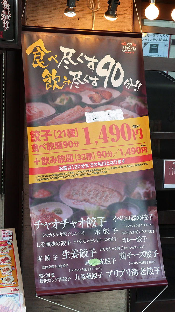21種類の餃子が食べ放題なチャオチャオ餃子錦糸町店で食べまくってきた Gigazine