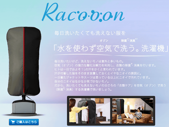 空気の力で服の臭いや汚れを落とす衣類エアウォッシャー「RACOOON」を