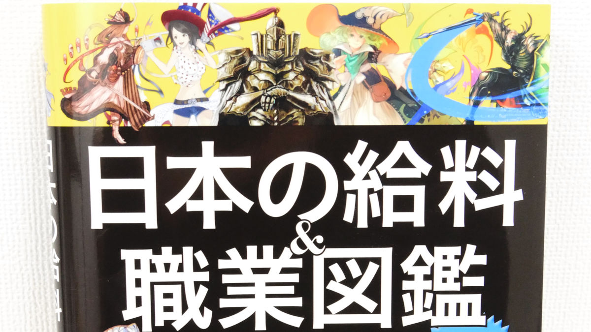 Rpg風の 企業戦士 として職業を描き仕事内容や給料が丸わかりの 日本の給料 職業図鑑 Gigazine