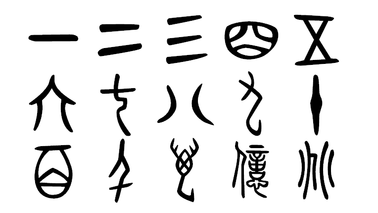 無料で商用利用も可能な 漢字の成り立ちが分かる古代文字っぽいフォント 春秋 Tsu Gigazine