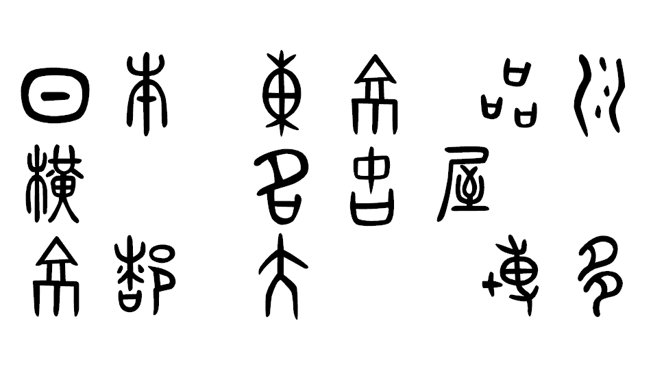 無料で商用利用も可能な 漢字の成り立ちが分かる古代文字っぽいフォント 春秋 Tsu Gigazine