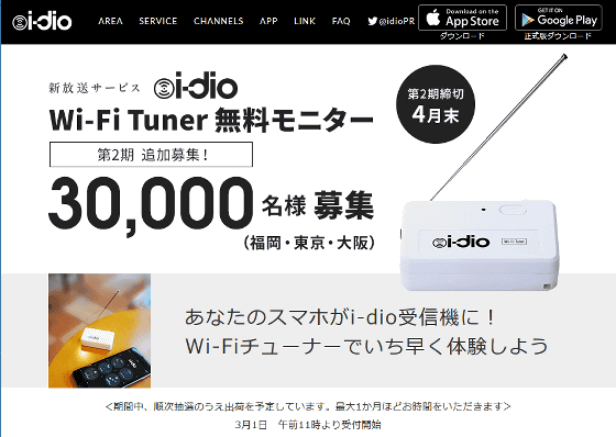 第3の放送」として期待される「i-dio」放送がスタートしたのでWi-Fi
