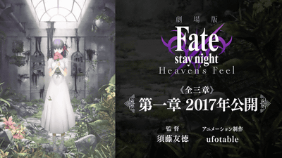 劇場版 Fate Stay Night Heaven S Feelは全三章 第一章が17年公開であることが明らかに Gigazine