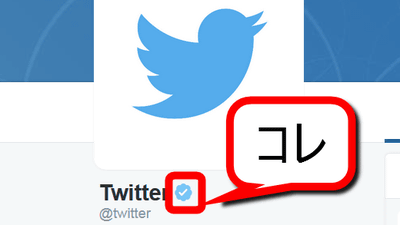 Twitterがついに 認証済みバッジ の申請プロセス再開を発表 Gigazine