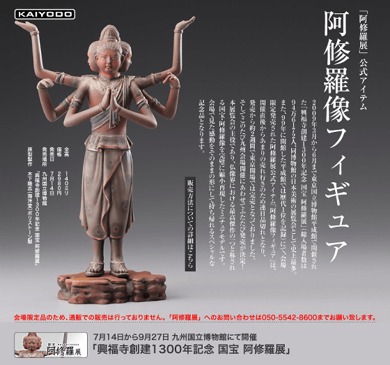 国宝「阿修羅」像をフィギュア化、40cmサイズになってリアルさも迫力も 