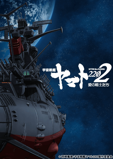 宇宙戦艦ヤマト22 愛の戦士たち 全七章の劇場上映が決定 Gigazine