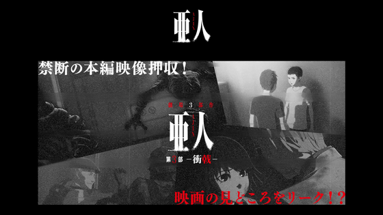 死ねない 最終決戦 3週間限定上映の 亜人 第3部 衝戟 本編場面カット 見どころ公開 Gigazine