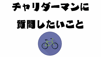 チャリダーマンが喉から手が出るほどに待ち望んでいた講演依頼を断って