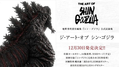庵野秀明責任編集の公式記録集 ジ アート オブ シン ゴジラ 発売日が16年12月30日に決定 Gigazine