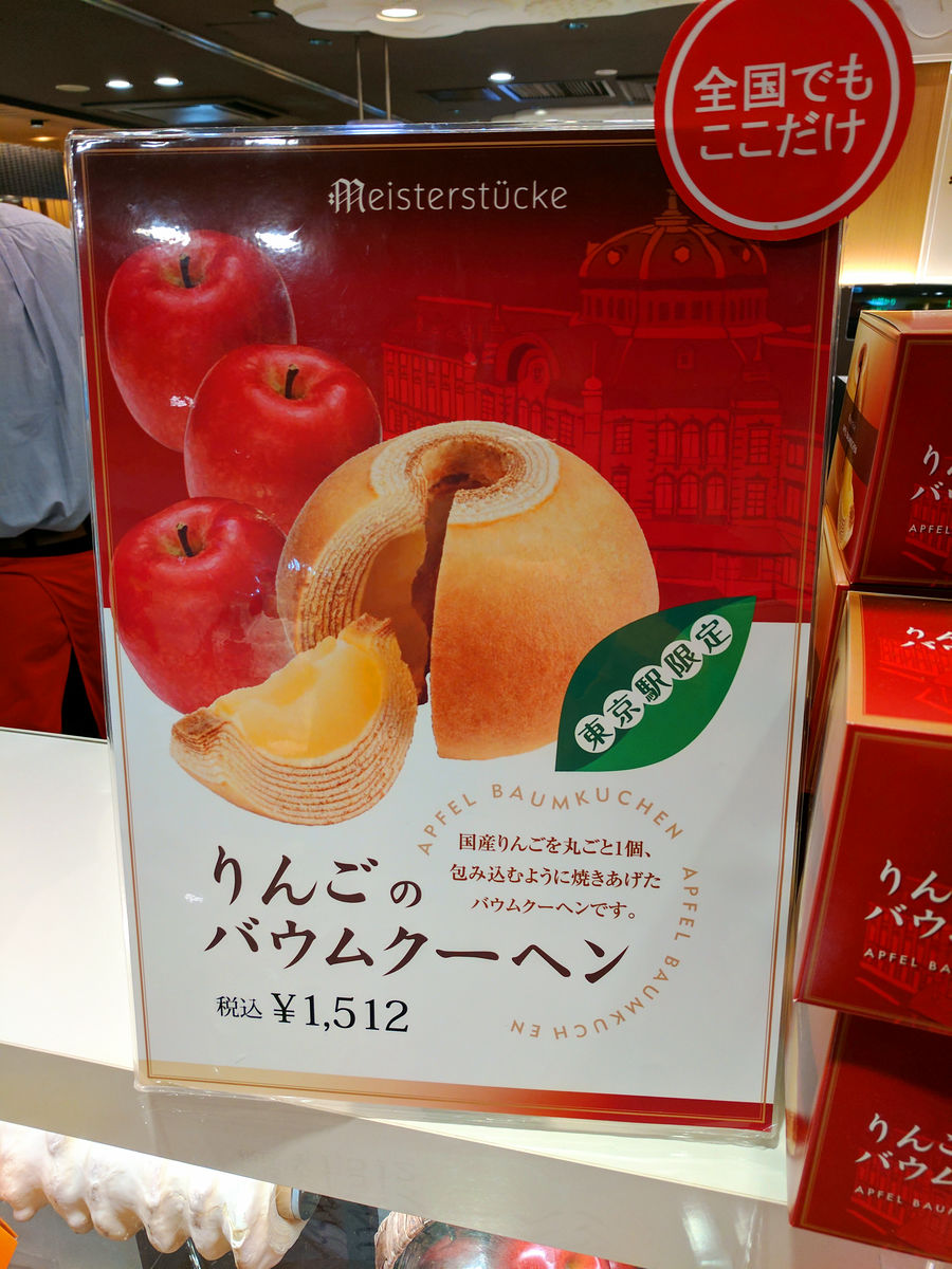 りんごが丸ごと1個入ったマイスターシュトュックの東京駅限定アイテム りんごのバウムクーヘン Gigazine