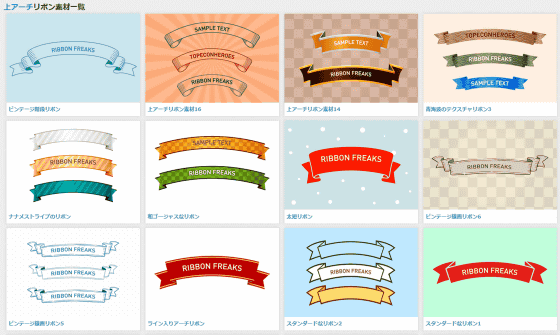 無料でダウンロード可能なリボン素材専門の素材サイト リボンフリークス Gigazine