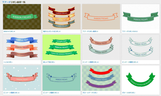 無料でダウンロード可能なリボン素材専門の素材サイト リボン