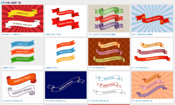 無料でダウンロード可能なリボン素材専門の素材サイト リボン
