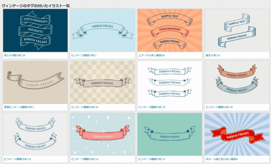 無料でダウンロード可能なリボン素材専門の素材サイト リボンフリークス Gigazine