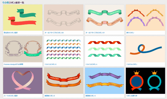無料でダウンロード可能なリボン素材専門の素材サイト リボンフリークス Gigazine