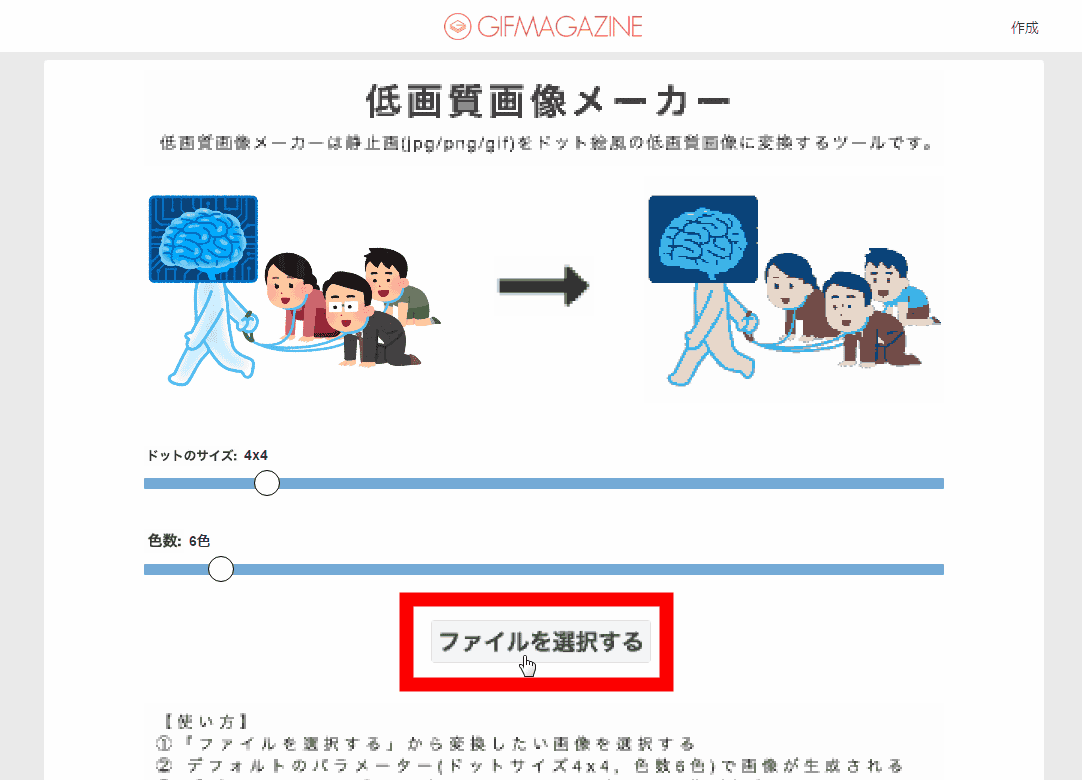 静止画をドット絵風の低画質に変換にする 低画質画像メーカー