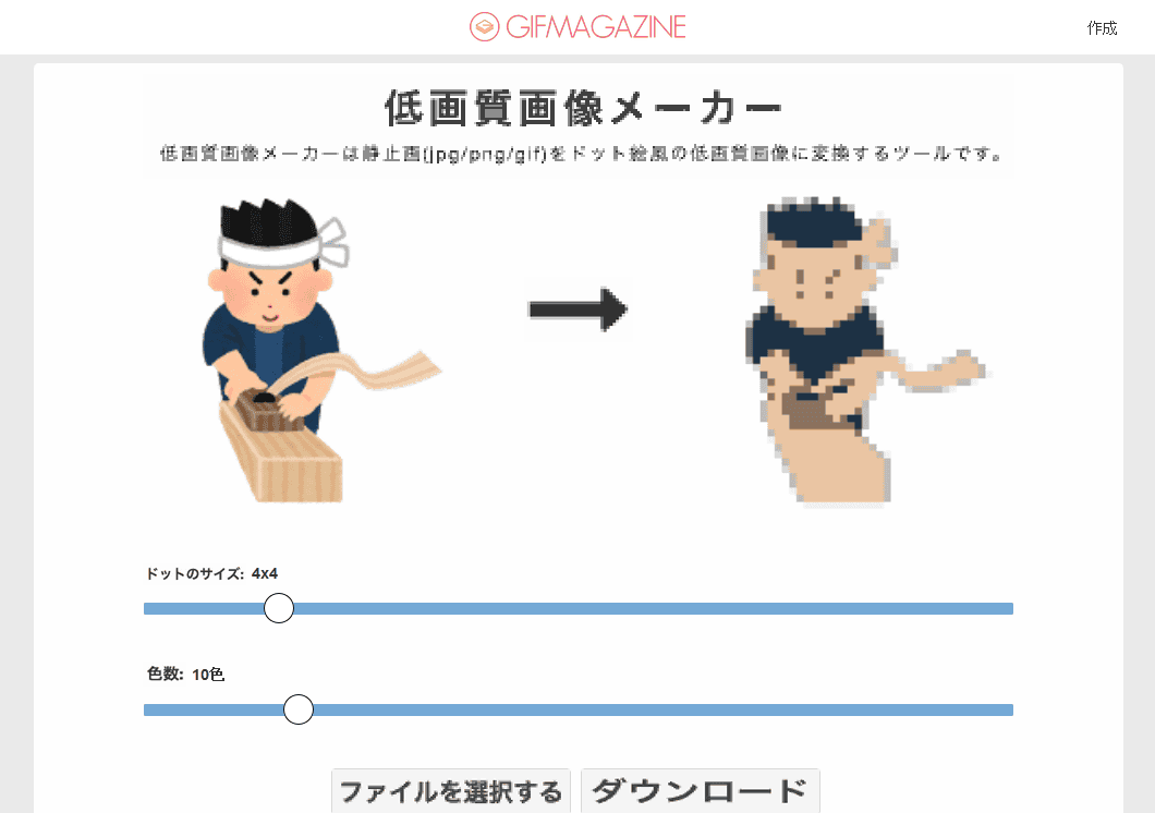 静止画をドット絵風の低画質に変換にする 低画質画像メーカー