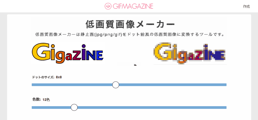 静止画をドット絵風の低画質に変換にする「低画質画像メーカー