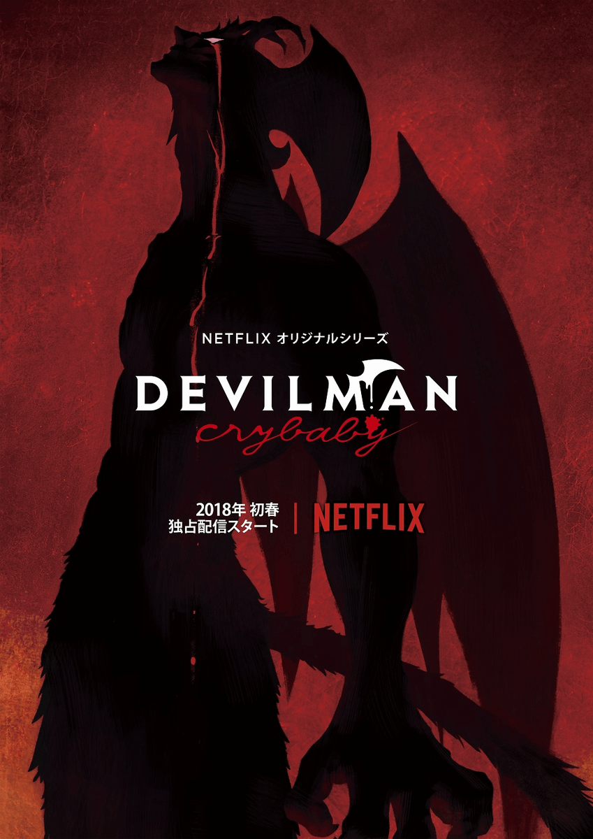 デビルマンの新作 Devilman Crybaby が2018年初春にnetflixで配信