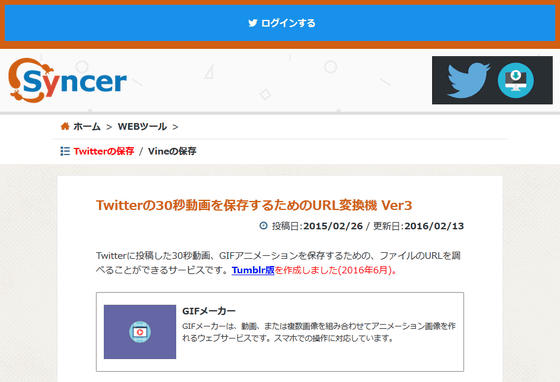 Twitterの動画やgifアニメの保存を助けてくれる Twitterの30秒動画を保存するためのurl変換機 Gigazine