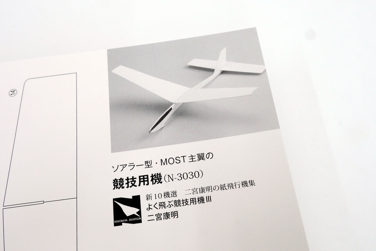 プリント済みの紙を切って貼って調整すると競技用紙飛行機が作れる よく飛ぶ競技用機 で紙飛行機を作ってみた Gigazine