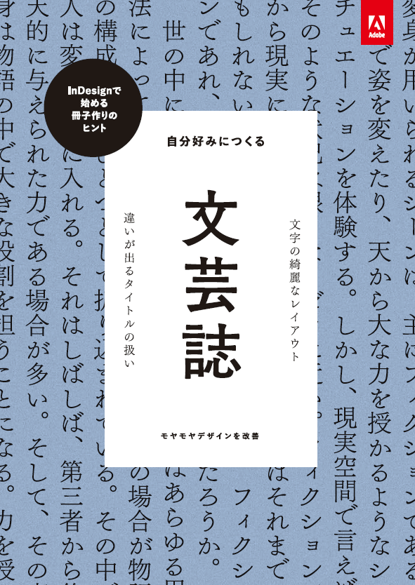 同人誌をこだわって作りたい人向けの Indesign と Illustrator の使い方 コツをadobeがまとめて公開 Gigazine