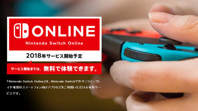 Nintendo Switch のオンライン機能は有料化 ただし競合サービスの半額程度になる見込み Gigazine