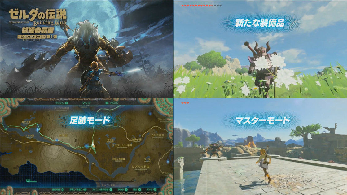 Nintendo Switch Wii U版 ゼルダの伝説 ブレス オブ ザ ワイルド の追加コンテンツ第1弾 試練の覇者 はこんな感じ Gigazine