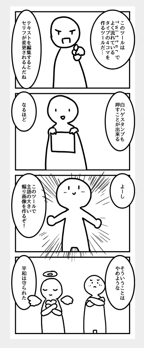 テキストを入力してスタンプを押すだけで 白ハゲ の4コマ漫画が