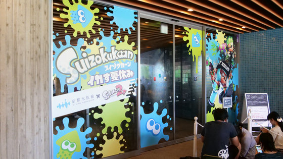 スプラトゥーン2と京都水族館がコラボした Suizokukaan イカす夏休み イベント初日レポート Gigazine