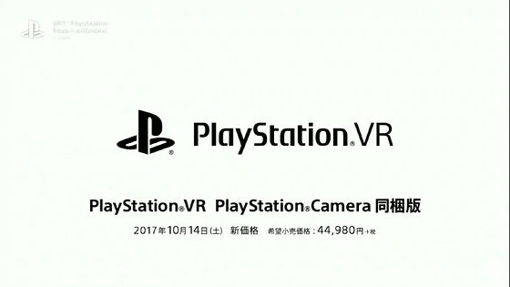 PlayStation VRが国内でも値下げ、カメラ同梱版が4万4980円に - GIGAZINE