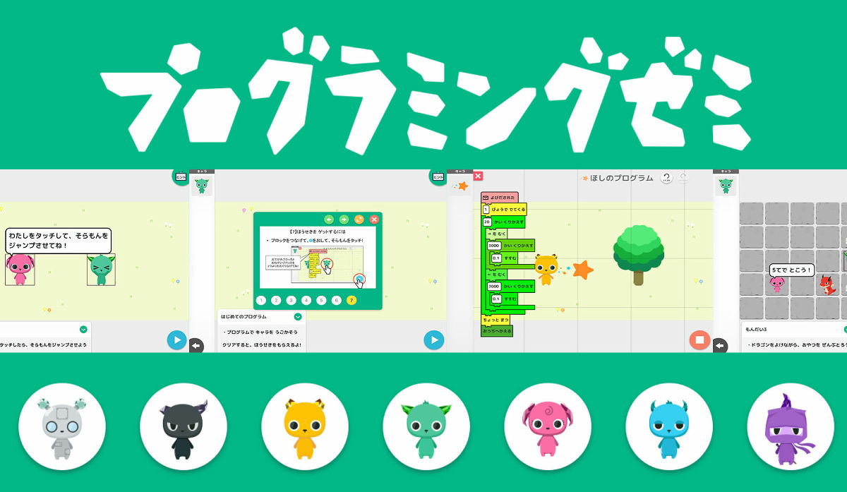 小学生でもプログラミングを知識なし コード入力なしで学習できるアプリ プログラミングゼミ を使ってみた Gigazine