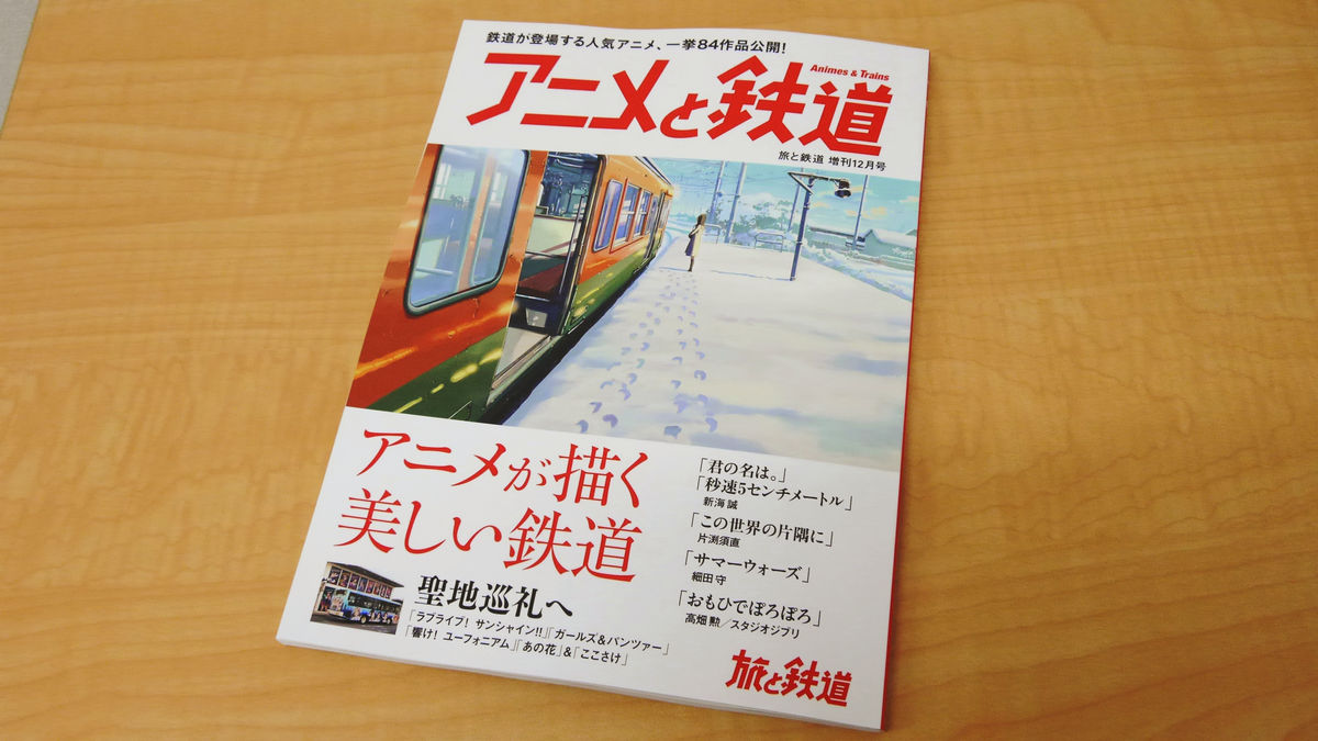 アニメ 鉄道を画像まみれで紹介した 旅と鉄道 の増刊号 アニメと鉄道 レビュー Gigazine