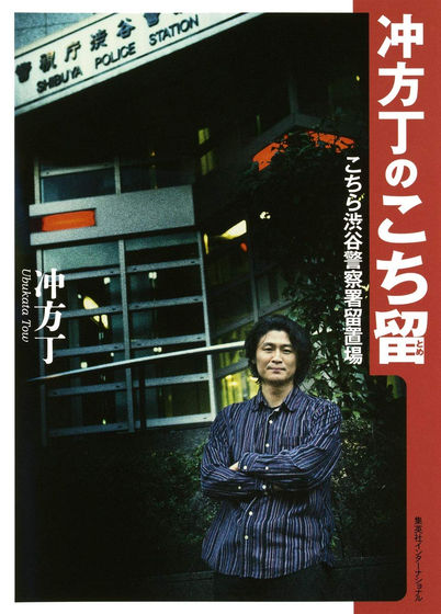 「冲方丁のこち留 こちら渋谷警察署留置場」著・冲方丁