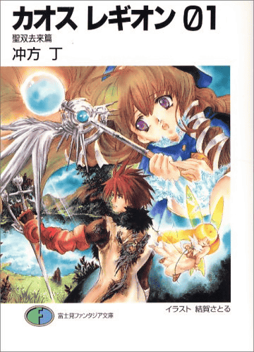「カオス レギオン」01 聖双去来篇 著・冲方丁 絵・結賀さとる