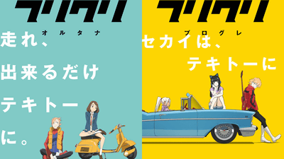 フリクリ」劇場版は「フリクリ オルタナ」＆「フリクリ プログレ」の2