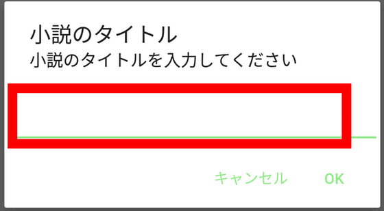 スマホで小説を書く人のためのシンプルで便利な機能が完備されたアプリ 小説を書こう Gigazine