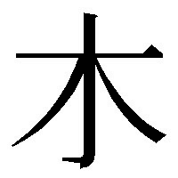 漢字の とめ はね で気にしなければならない注意すべき例外 Gigazine