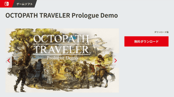 Nintendo Switchで Octopath Traveler 体験版をプレイしてみたらドット絵と3dcgが融合した 懐かしくて新しいrpg でした Gigazine