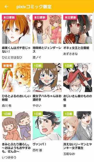 無料で179のコミック誌と550万のユーザー投稿作品を読むことができるマンガアプリ Pixivコミック Gigazine