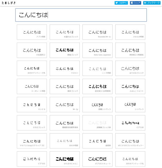 数十種類の無料日本語フォントをブラウザ上で一度に試せて便利な ため