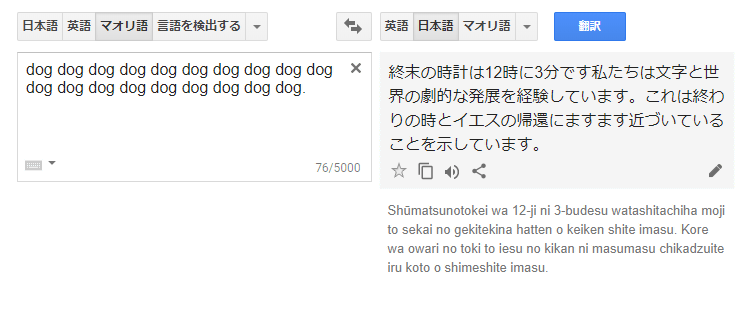 Google翻訳が突然 終末期 や イエスの再来 などを予言してくると