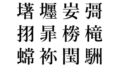 漢字 くぬぎ