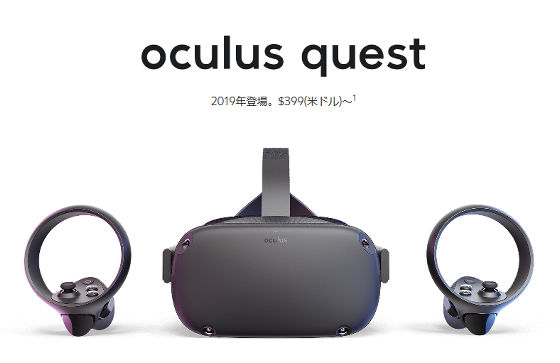 4万5000円の一体型VRシステム「Oculus Quest」登場、ゲーミングPCが不要な「次のレベルのVR」へ - GIGAZINE