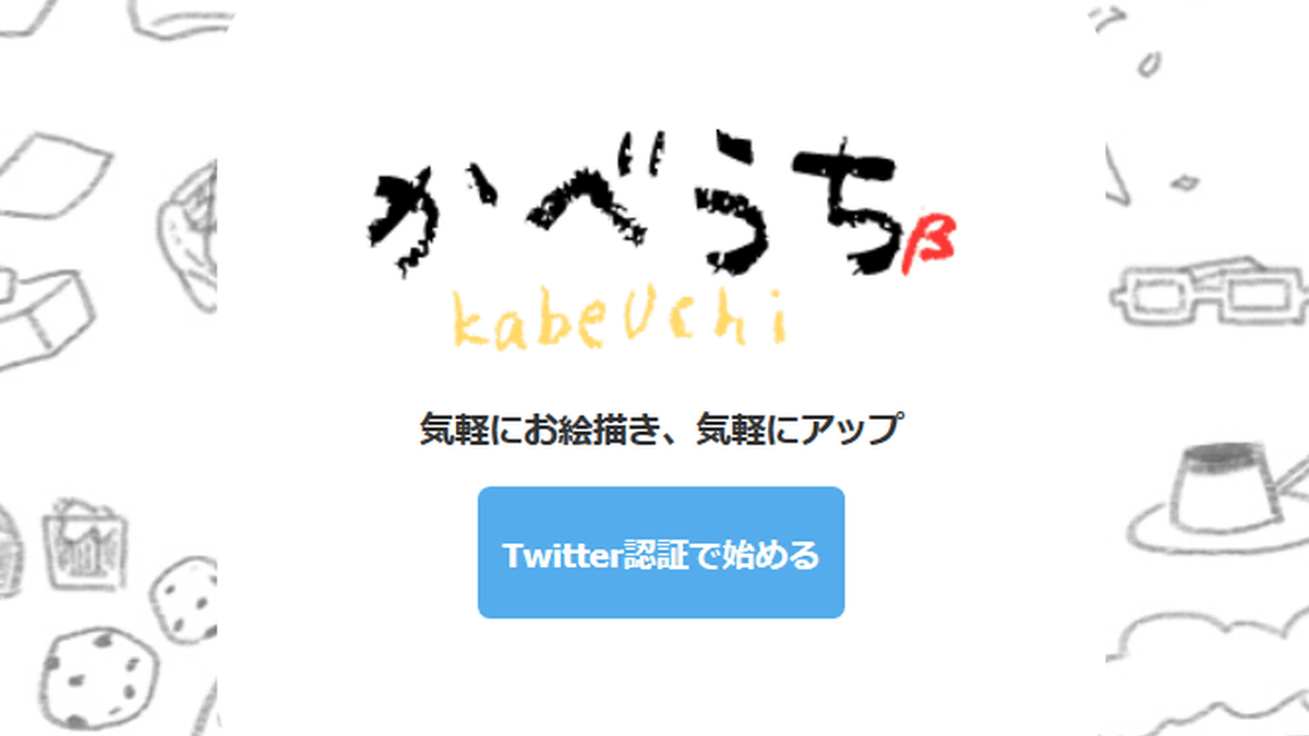 ノートやメモ帳に眠るイラストをtwitter連携で気軽に投稿できるお