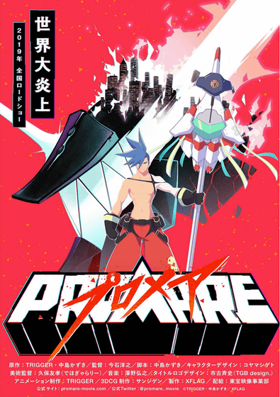 https://i.gzn.jp/img/2018/10/12/promare/01_m.png