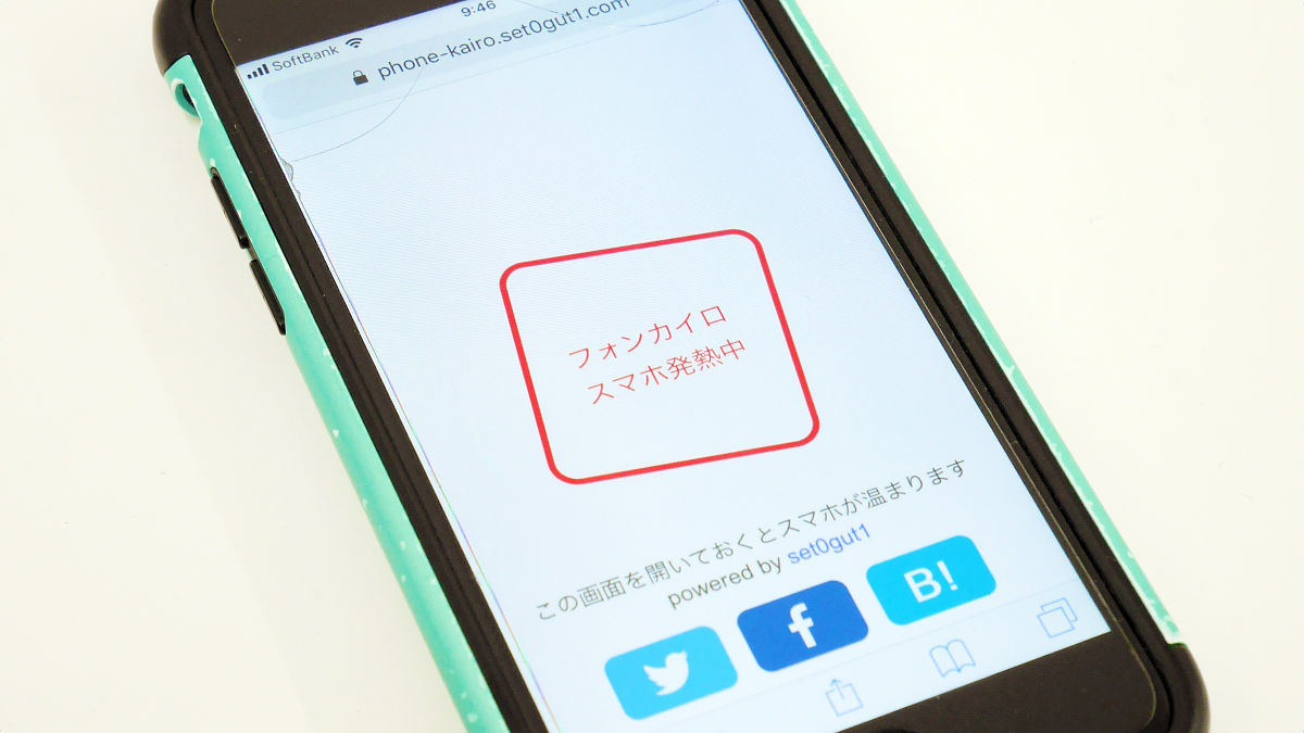 Cssアニメでiphoneのブラウザが落ちる フォンカイロ スマホ発熱中 で実際にブラウザを落としてみた カイロとして暖をとってみた Gigazine