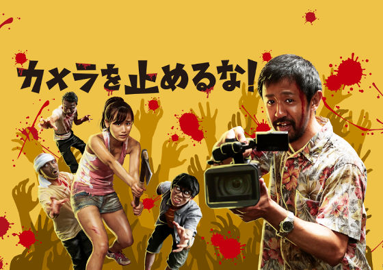 日本で大ヒットした映画「カメラを止めるな！」の海賊版がAmazonプライムで配信される - GIGAZINE