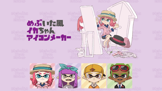 スプラトゥーン ガール ボーイのイカしたアイコンを自由に作成可能な