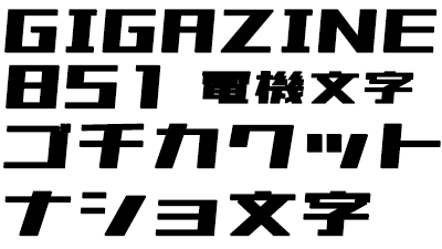 無料で商用利用も可能な ナショ文字 風フォント 851ゴチカクット Gigazine